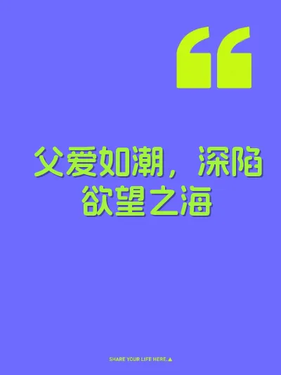父爱如潮，深陷欲望之海 封面