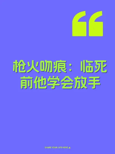 枪火吻痕：临死前他学会放手
