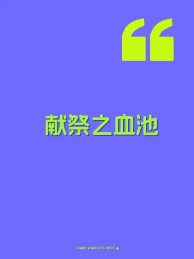 献祭之血池 封面