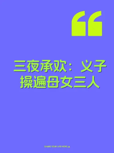 三夜承欢：义子操遍母女三人