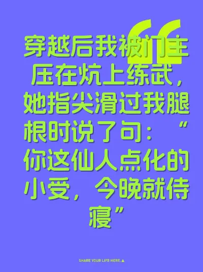 穿越后我被门主压在炕上练武，她指尖滑过我腿根时说了句：“你这仙人点化的小受，今晚就侍寝”
