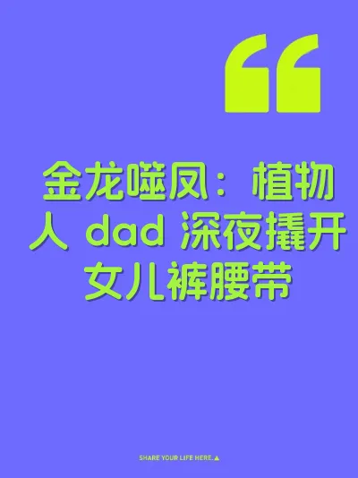 金龙噬凤：植物人 dad 深夜撬开女儿裤腰带 封面