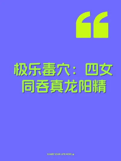 极乐毒穴：四女同吞真龙阳精 封面