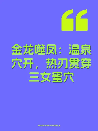 金龙噬凤：温泉穴开，热刃贯穿三女蜜穴 封面