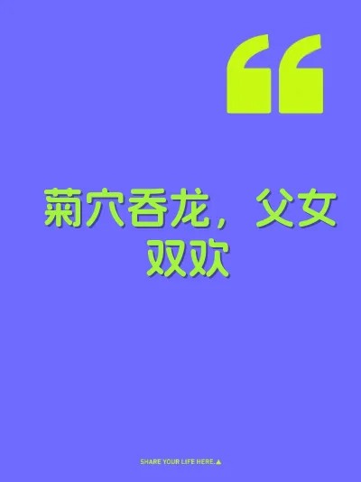 菊穴吞龙，父女双欢 封面