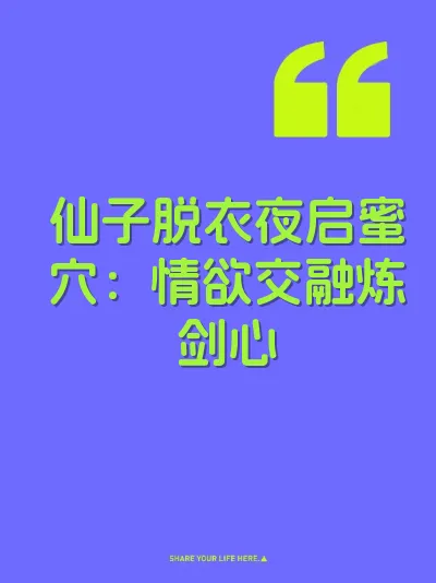 仙子脱衣夜启蜜穴：情欲交融炼剑心 封面