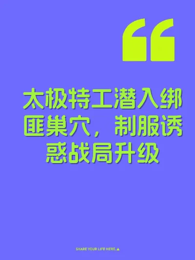 太极特工潜入绑匪巢穴，制服诱惑战局升级 封面
