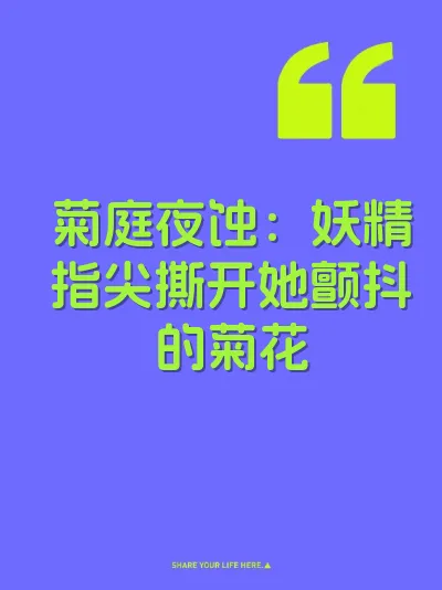 菊庭夜蚀：妖精指尖撕开她颤抖的菊花 封面