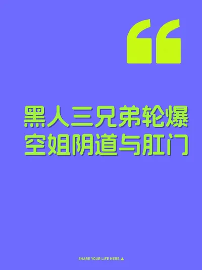 黑人三兄弟轮爆空姐阴道与肛门 封面