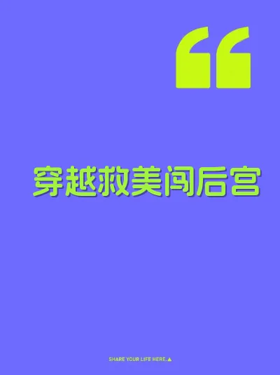 穿越救美闯后宫 封面