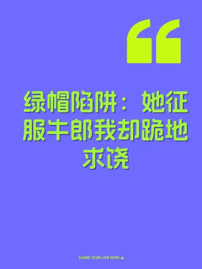 绿帽陷阱：她征服牛郎我却跪地求饶 封面