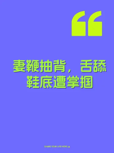 妻鞭抽背，舌舔鞋底遭掌掴 封面