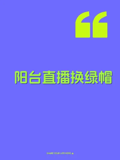 阳台直播换绿帽 封面