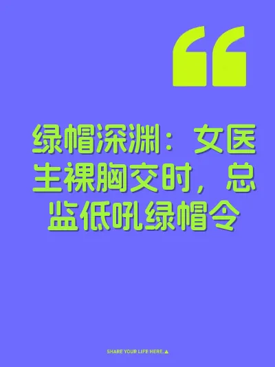 绿帽深渊：女医生裸胸交时，总监低吼绿帽令 封面