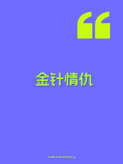 金针情仇 封面
