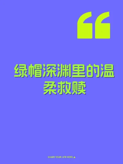 绿帽深渊里的温柔救赎