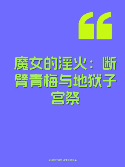 魔女的淫火：断臂青梅与地狱子宫祭 封面