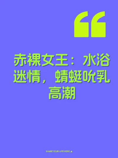 赤裸女王：水浴迷情，蜻蜓吮乳高潮 封面