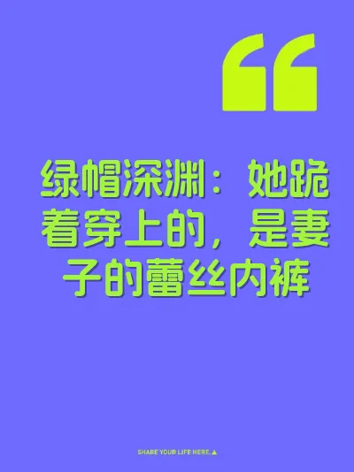 绿帽深渊：她跪着穿上的，是妻子的蕾丝内裤 封面