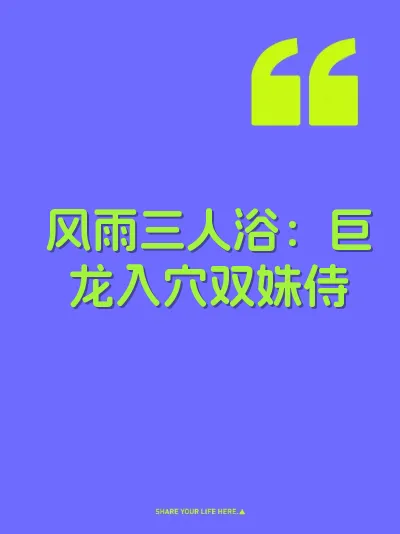 风雨三人浴：巨龙入穴双姝侍 封面
