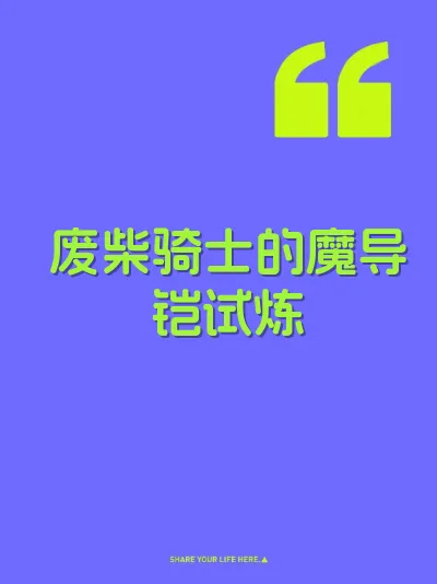 废柴骑士的魔导铠试炼 封面