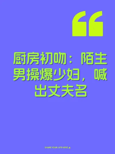 厨房初吻：陌生男操爆少妇，喊出丈夫名 封面