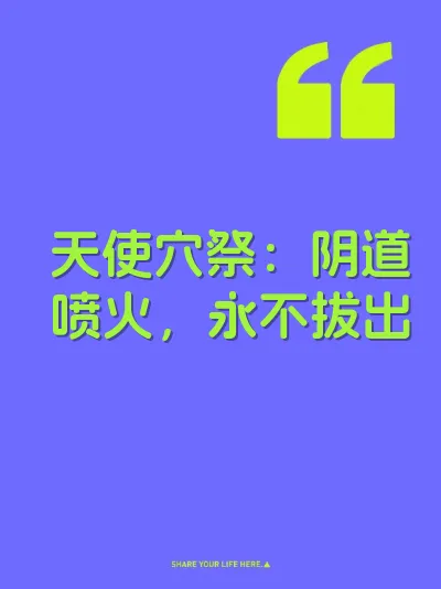 天使穴祭：阴道喷火，永不拔出 封面