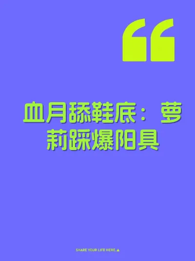 血月舔鞋底：萝莉踩爆阳具 封面