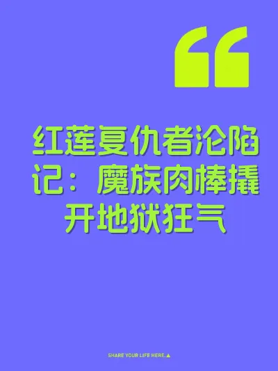 红莲复仇者沦陷记：魔族肉棒撬开地狱狂气 封面