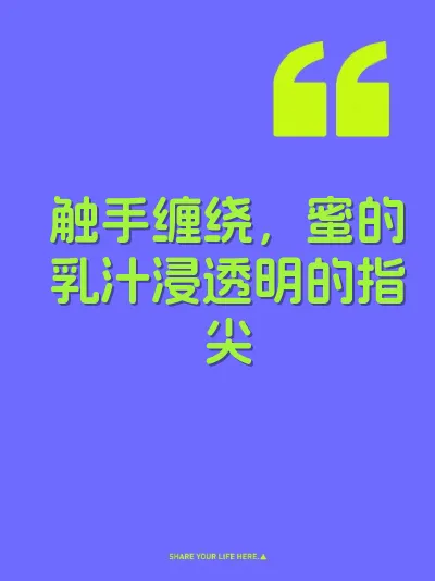触手缠绕，蜜的乳汁浸透明的指尖 封面