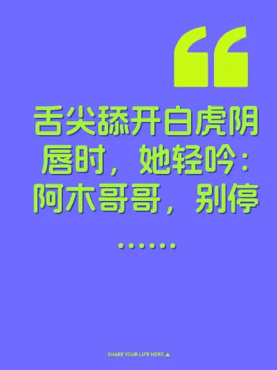 舌尖舔开白虎阴唇时，她轻吟：阿木哥哥，别停…… 封面