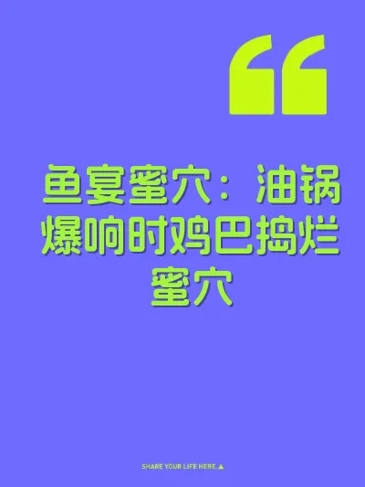 鱼宴蜜穴：油锅爆响时鸡巴捣烂蜜穴 封面