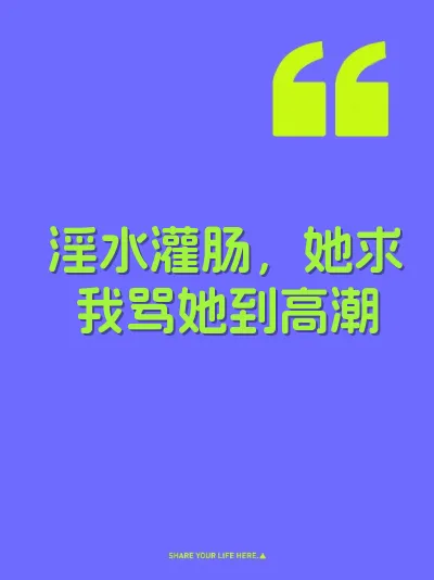 淫水灌肠，她求我骂她到高潮 封面