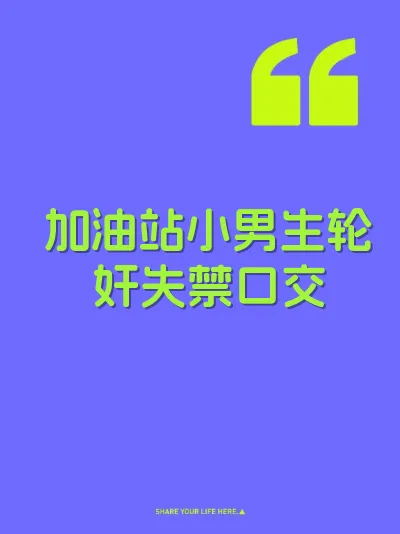 加油站小男生轮奸失禁口交 封面