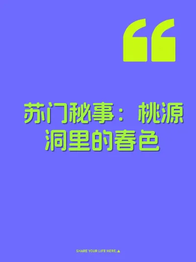 苏门秘事：桃源洞里的春色 封面