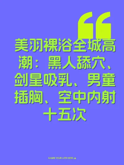 美羽裸浴全城高潮：黑人舔穴、剑星吸乳、男童插胸、空中内射十五次 封面