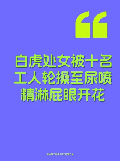 白虎处女被十名工人轮操至尿喷精淋屁眼开花 封面