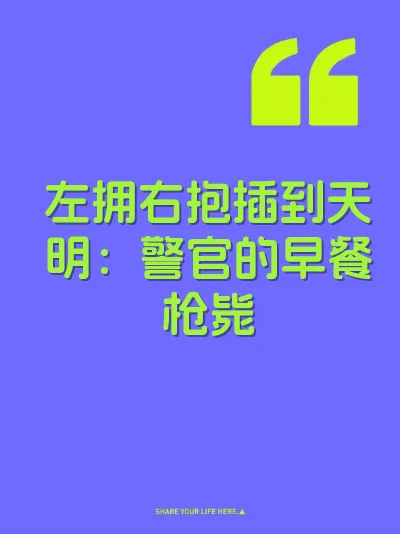 左拥右抱插到天明：警官的早餐枪毙 封面