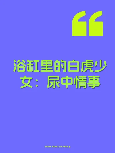 浴缸里的白虎少女：尿中情事 封面