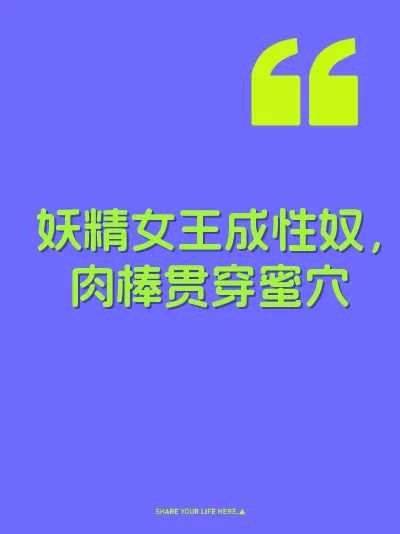 妖精女王成性奴，肉棒贯穿蜜穴 封面