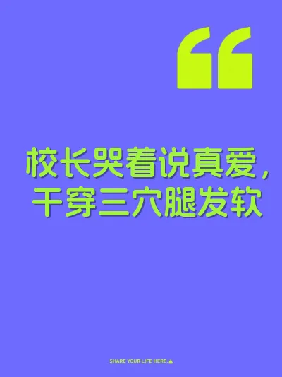 校长哭着说真爱，干穿三穴腿发软 封面