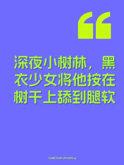 深夜小树林，黑衣少女将他按在树干上舔到腿软 封面