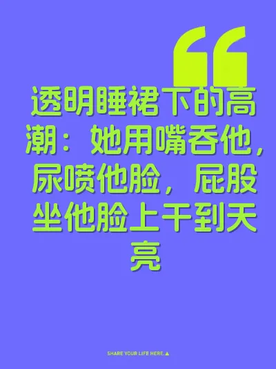 透明睡裙下的高潮：她用嘴吞他，尿喷他脸，屁股坐他脸上干到天亮 封面