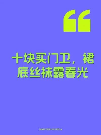 十块买门卫，裙底丝袜露春光 封面