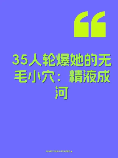 35人轮爆她的无毛小穴：精液成河 封面