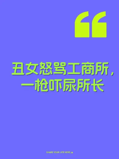 丑女怒骂工商所，一枪吓尿所长