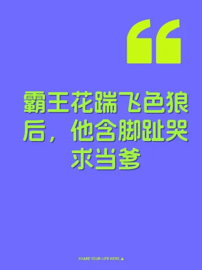 霸王花踹飞色狼后，他含脚趾哭求当爹 封面
