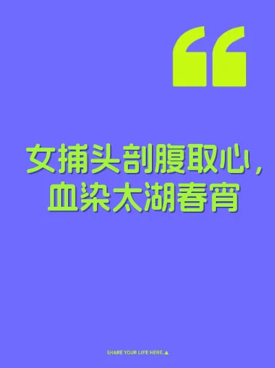 女捕头剖腹取心，血染太湖春宵 封面