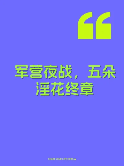 军营夜战，五朵淫花终章 封面