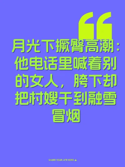 月光下撅臀高潮：他电话里喊着别的女人，胯下却把村嫂干到融雪冒烟 封面